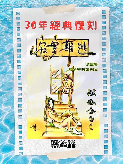 Title details for 《寂寞難逃》【作者親簽版】 by 梁望峯 - Available